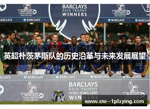 英超朴茨茅斯队的历史沿革与未来发展展望