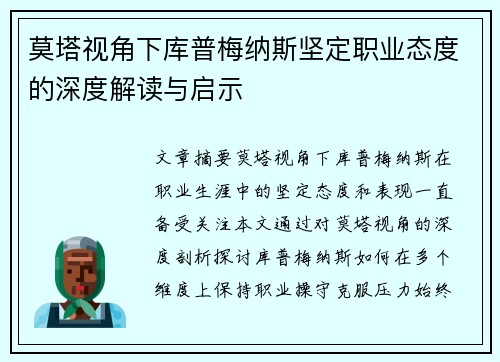 莫塔视角下库普梅纳斯坚定职业态度的深度解读与启示