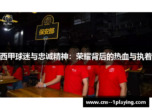 西甲球迷与忠诚精神：荣耀背后的热血与执着