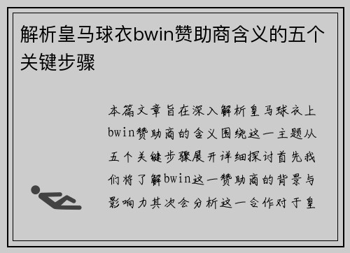 解析皇马球衣bwin赞助商含义的五个关键步骤