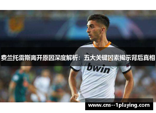 费兰托雷斯离开原因深度解析：五大关键因素揭示背后真相