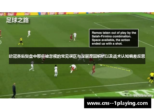 欧冠赛后复盘中那些被忽视的常见误区与深层原因解析以及战术认知偏差反思