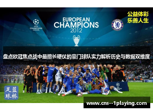盘点欧冠焦点战中最擅长硬仗的豪门球队实力解析历史与数据双维度