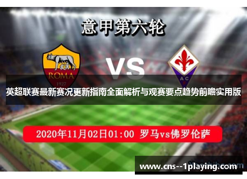 英超联赛最新赛况更新指南全面解析与观赛要点趋势前瞻实用版 英超联赛最新赛况更新指南全面解析与观赛要点趋势前瞻实用版