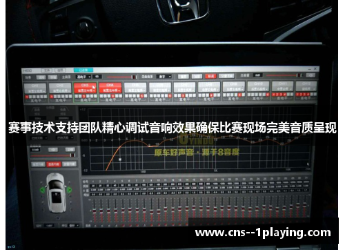 赛事技术支持团队精心调试音响效果确保比赛现场完美音质呈现