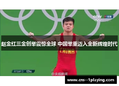 赵金红三金创举震惊全球 中国举重迈入全新辉煌时代