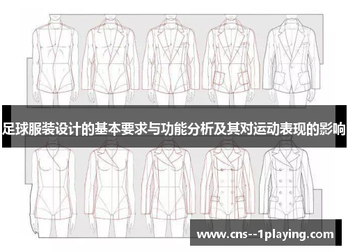 足球服装设计的基本要求与功能分析及其对运动表现的影响