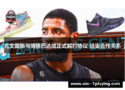 尤文图斯与博格巴达成正式解约协议 结束合作关系