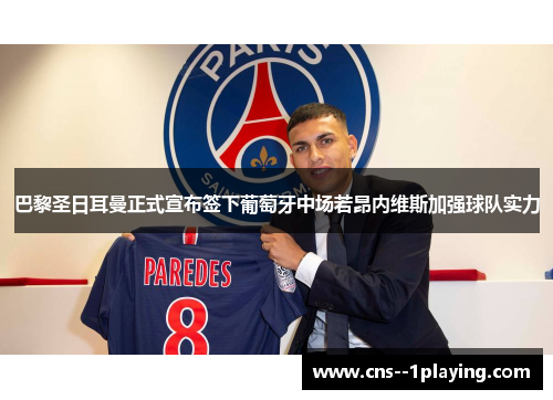 巴黎圣日耳曼正式宣布签下葡萄牙中场若昂内维斯加强球队实力
