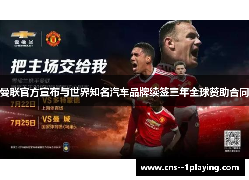 曼联官方宣布与世界知名汽车品牌续签三年全球赞助合同