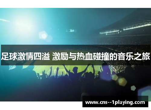 足球激情四溢 激励与热血碰撞的音乐之旅