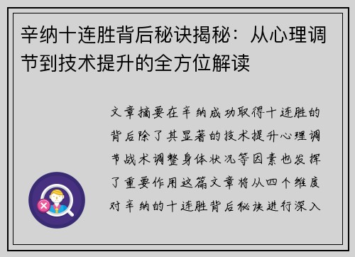 辛纳十连胜背后秘诀揭秘：从心理调节到技术提升的全方位解读