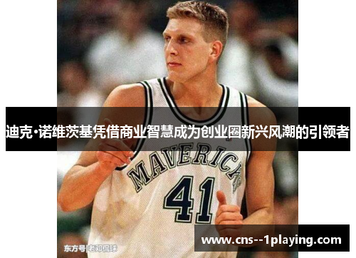 迪克·诺维茨基凭借商业智慧成为创业圈新兴风潮的引领者