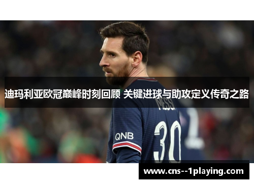 迪玛利亚欧冠巅峰时刻回顾 关键进球与助攻定义传奇之路