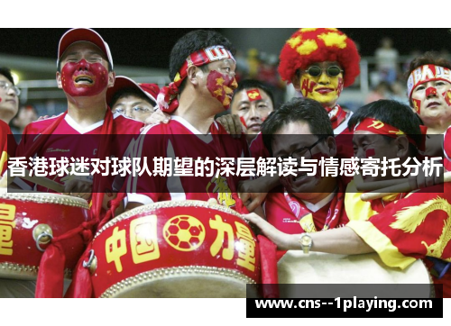 香港球迷对球队期望的深层解读与情感寄托分析