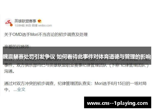 魏震禁赛处罚引发争议 如何看待此事件对体育道德与管理的影响
