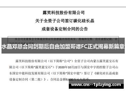 水晶邓恩合同到期后自由加盟哥谭FC正式揭幕新篇章