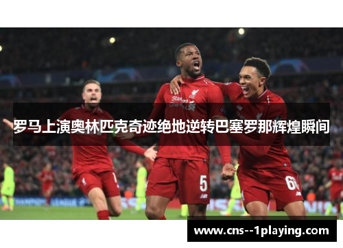 罗马上演奥林匹克奇迹绝地逆转巴塞罗那辉煌瞬间