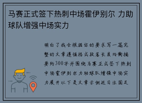 马赛正式签下热刺中场霍伊别尔 力助球队增强中场实力