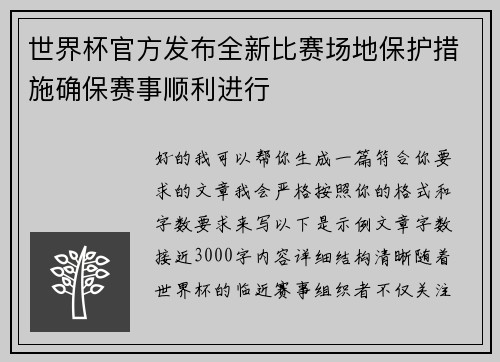 世界杯官方发布全新比赛场地保护措施确保赛事顺利进行