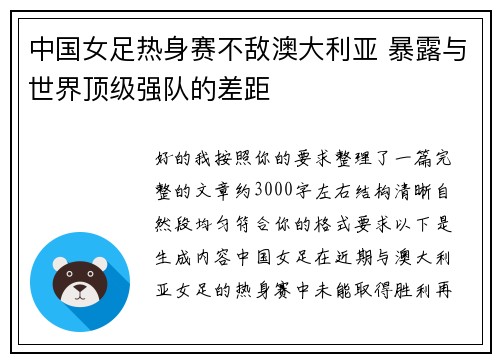 中国女足热身赛不敌澳大利亚 暴露与世界顶级强队的差距