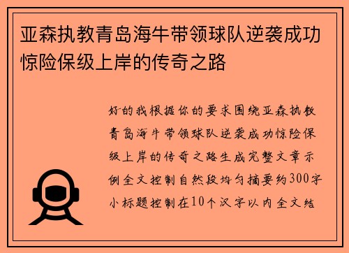 亚森执教青岛海牛带领球队逆袭成功惊险保级上岸的传奇之路