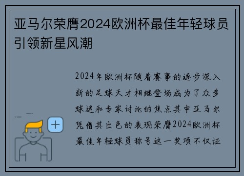 亚马尔荣膺2024欧洲杯最佳年轻球员引领新星风潮