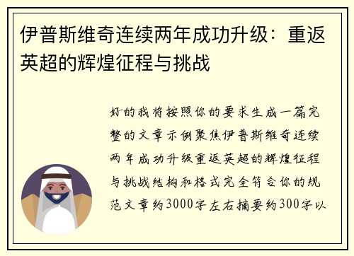 伊普斯维奇连续两年成功升级：重返英超的辉煌征程与挑战