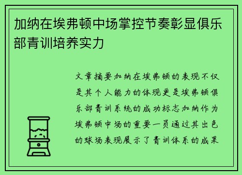 加纳在埃弗顿中场掌控节奏彰显俱乐部青训培养实力