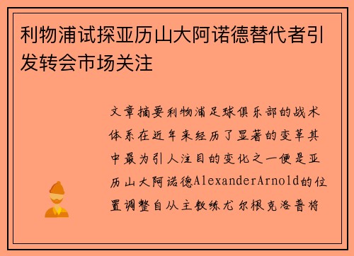 利物浦试探亚历山大阿诺德替代者引发转会市场关注