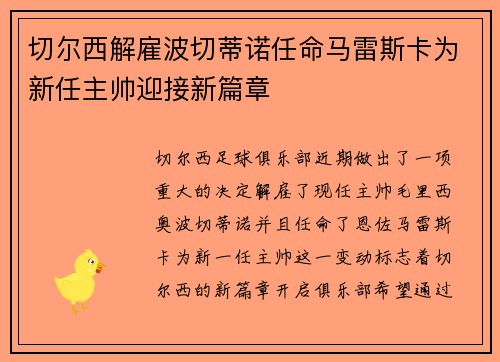 切尔西解雇波切蒂诺任命马雷斯卡为新任主帅迎接新篇章