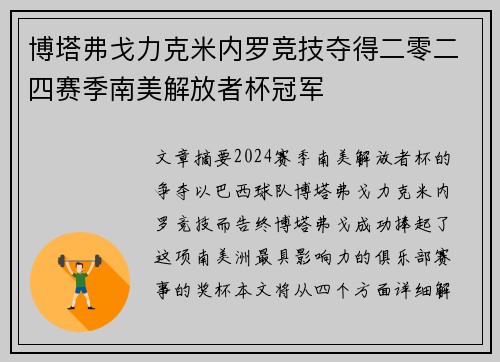博塔弗戈力克米内罗竞技夺得二零二四赛季南美解放者杯冠军 博塔弗戈力克米内罗竞技夺得二零二四赛季南美解放者杯冠军