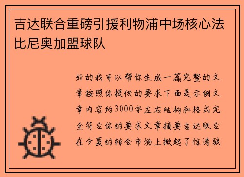 吉达联合重磅引援利物浦中场核心法比尼奥加盟球队