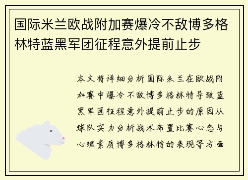 国际米兰欧战附加赛爆冷不敌博多格林特蓝黑军团征程意外提前止步