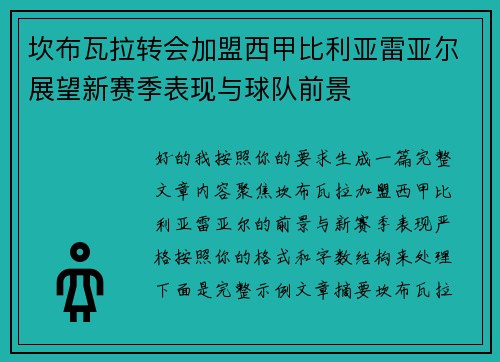 坎布瓦拉转会加盟西甲比利亚雷亚尔展望新赛季表现与球队前景 坎布瓦拉转会加盟西甲比利亚雷亚尔展望新赛季表现与球队前景