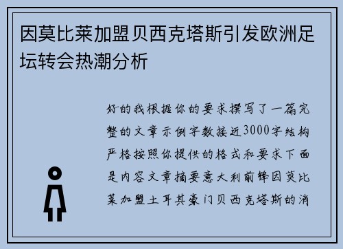 因莫比莱加盟贝西克塔斯引发欧洲足坛转会热潮分析 因莫比莱加盟贝西克塔斯引发欧洲足坛转会热潮分析