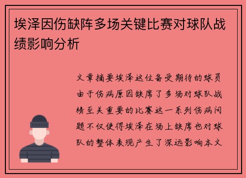 埃泽因伤缺阵多场关键比赛对球队战绩影响分析
