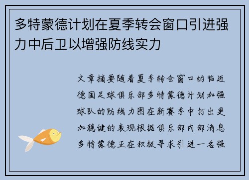多特蒙德计划在夏季转会窗口引进强力中后卫以增强防线实力