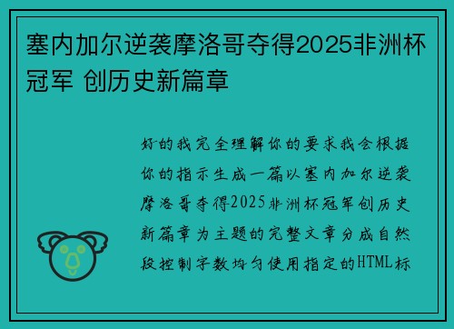 塞内加尔逆袭摩洛哥夺得2025非洲杯冠军 创历史新篇章