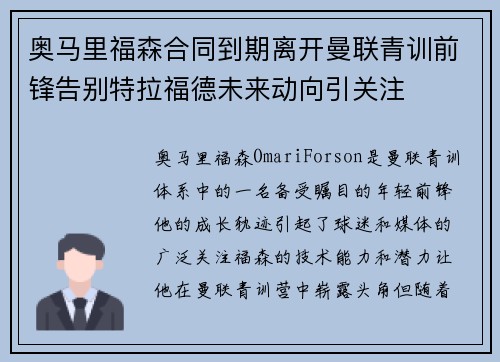奥马里福森合同到期离开曼联青训前锋告别特拉福德未来动向引关注