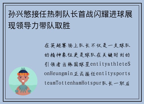 孙兴慜接任热刺队长首战闪耀进球展现领导力带队取胜