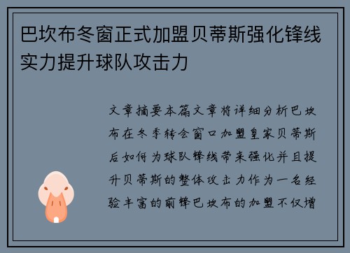 巴坎布冬窗正式加盟贝蒂斯强化锋线实力提升球队攻击力
