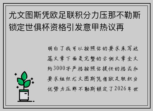 尤文图斯凭欧足联积分力压那不勒斯锁定世俱杯资格引发意甲热议再