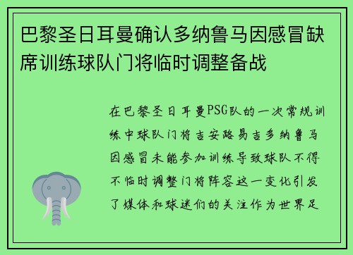 巴黎圣日耳曼确认多纳鲁马因感冒缺席训练球队门将临时调整备战