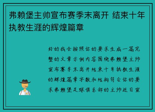 弗赖堡主帅宣布赛季末离开 结束十年执教生涯的辉煌篇章