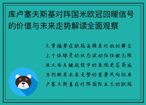 库卢塞夫斯基对阵国米欧冠回暖信号的价值与未来走势解读全面观察