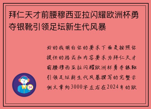 拜仁天才前腰穆西亚拉闪耀欧洲杯勇夺银靴引领足坛新生代风暴 拜仁天才前腰穆西亚拉闪耀欧洲杯勇夺银靴引领足坛新生代风暴