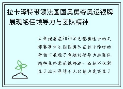 拉卡泽特带领法国国奥勇夺奥运银牌 展现绝佳领导力与团队精神 拉卡泽特带领法国国奥勇夺奥运银牌 展现绝佳领导力与团队精神