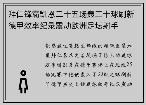 拜仁锋霸凯恩二十五场轰三十球刷新德甲效率纪录震动欧洲足坛射手