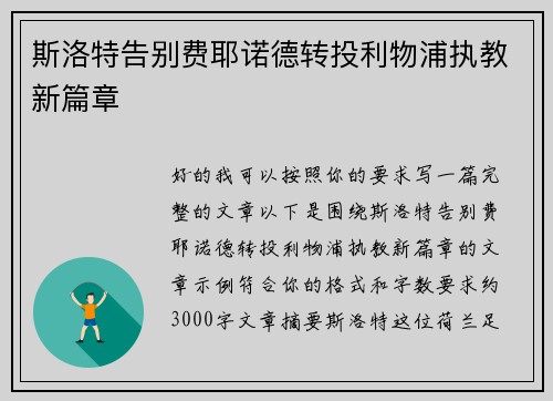 斯洛特告别费耶诺德转投利物浦执教新篇章 斯洛特告别费耶诺德转投利物浦执教新篇章